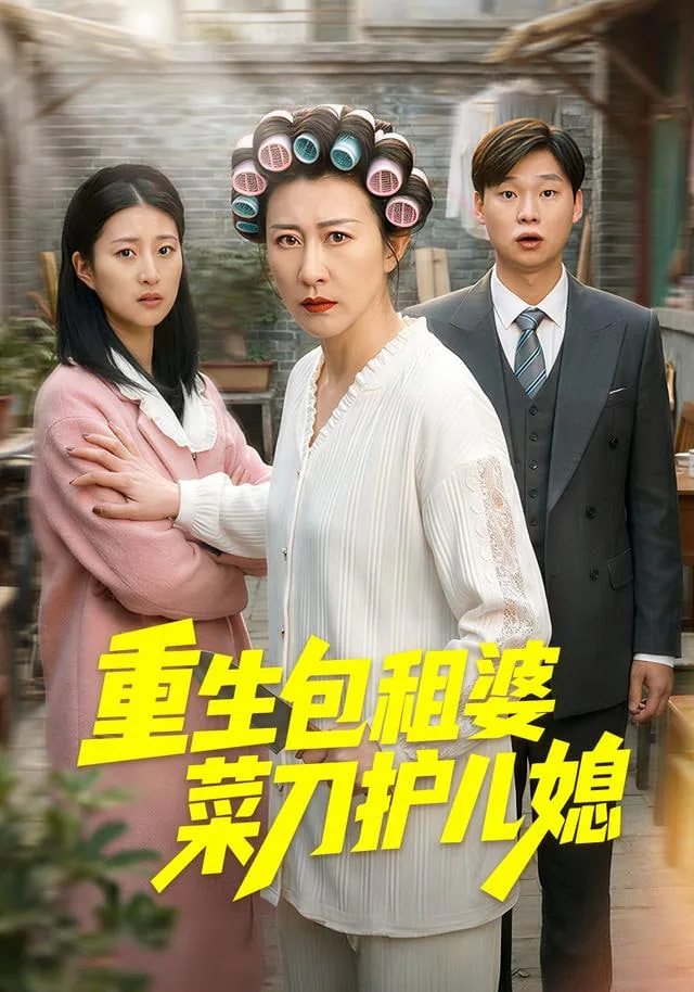 重生包租婆