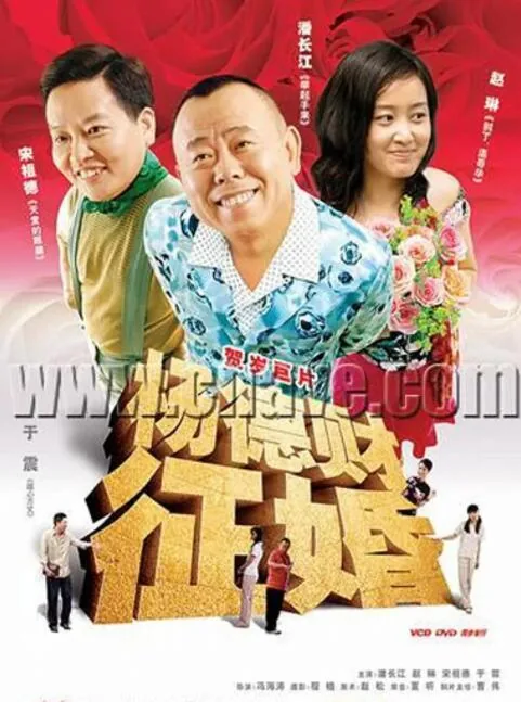 杨德财征婚演员都有谁
