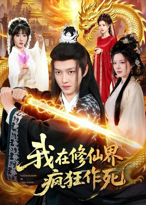 我在修仙界当策划免费阅读