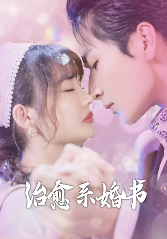 短剧治愈系婚书