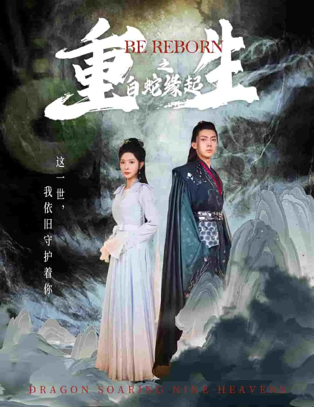 白蛇传之白蛇缘起