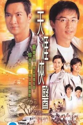 天涯侠医粤语在线观看