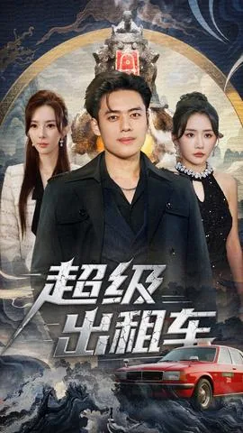 超级出租车 韩剧