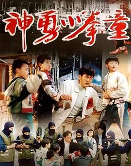 神拳小子