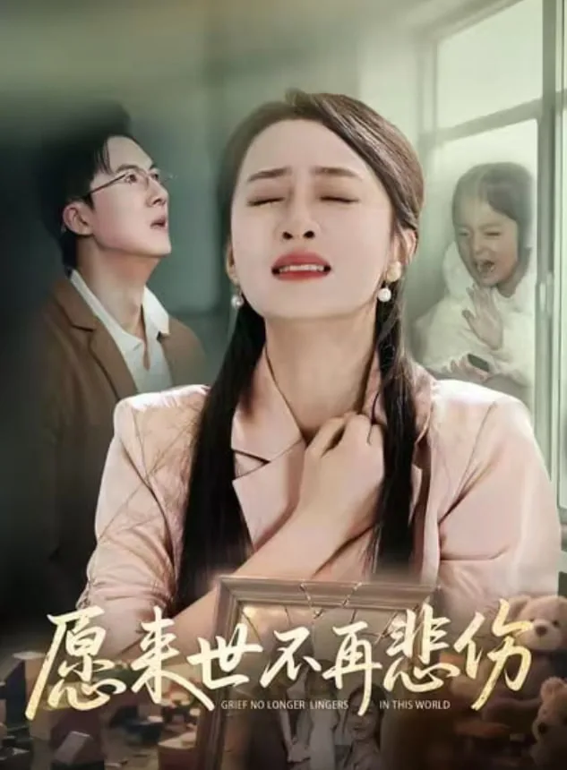愿来世不再悲伤短剧免费观看