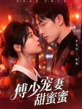 傅少宠妻甜蜜蜜百度云唐诗