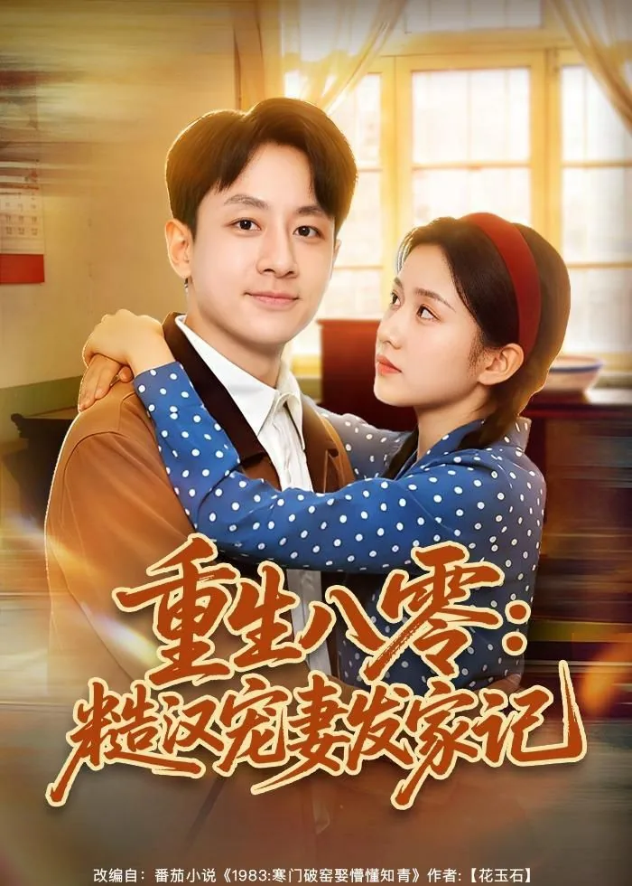 八零糙汉宠妻日常全文免费阅读