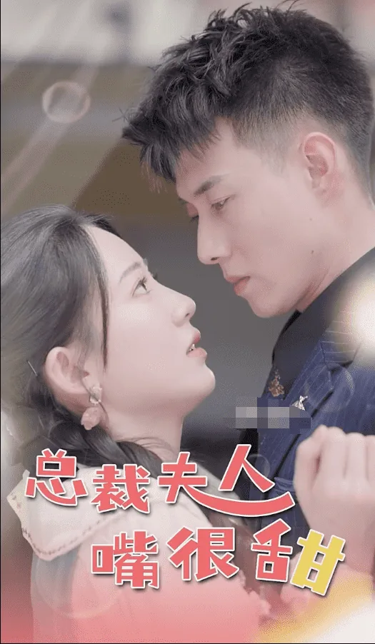 总裁夫人嘴很甜演员表
