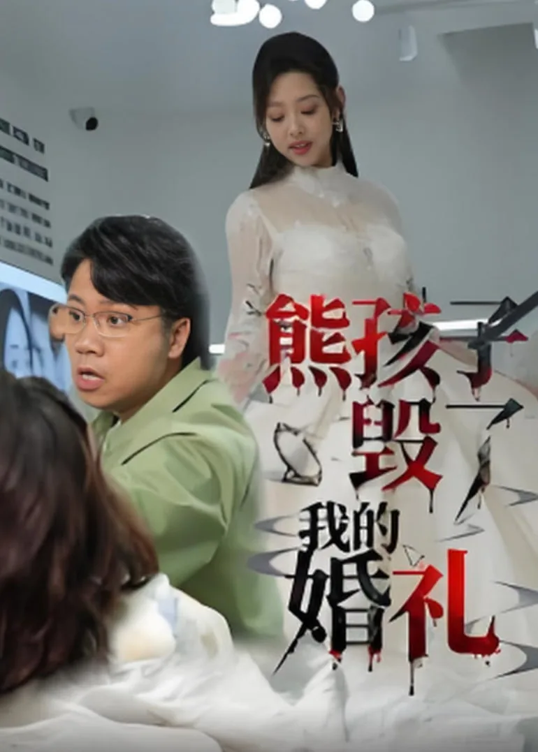 熊孩子毁了我的婚礼韩国电影
