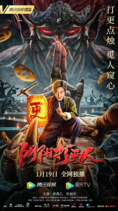 阴阳打更人高清下载方法