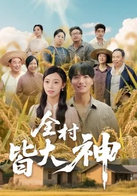 全村皆大神完结版叫什么