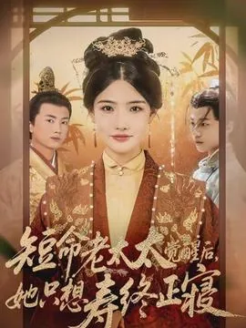 短命老太太觉醒后她只想寿终正寝小说