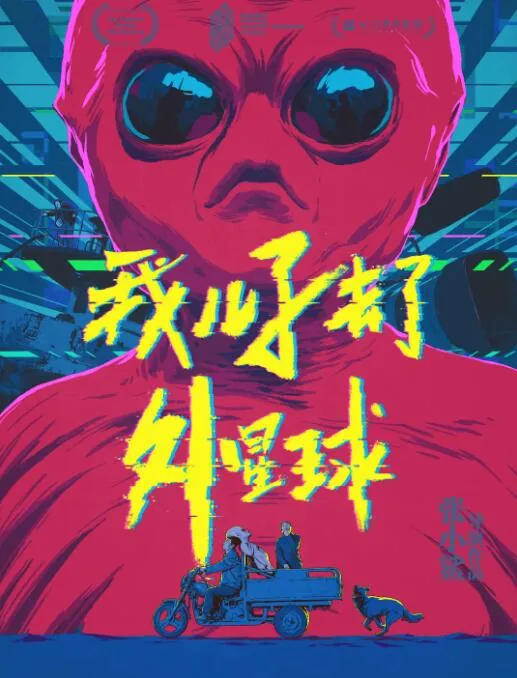 我儿子去了外星球 电影