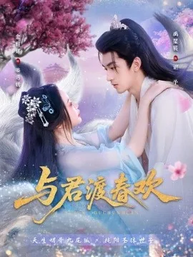 与君渡春欢小说在线阅读