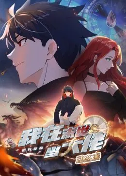 我在末世当大佬免费动漫