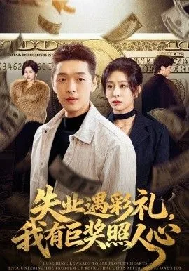 失业遇彩礼,我有巨奖照人心短剧