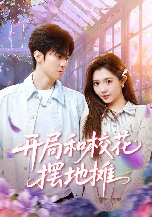 开局和校花摆地摊免费完整版