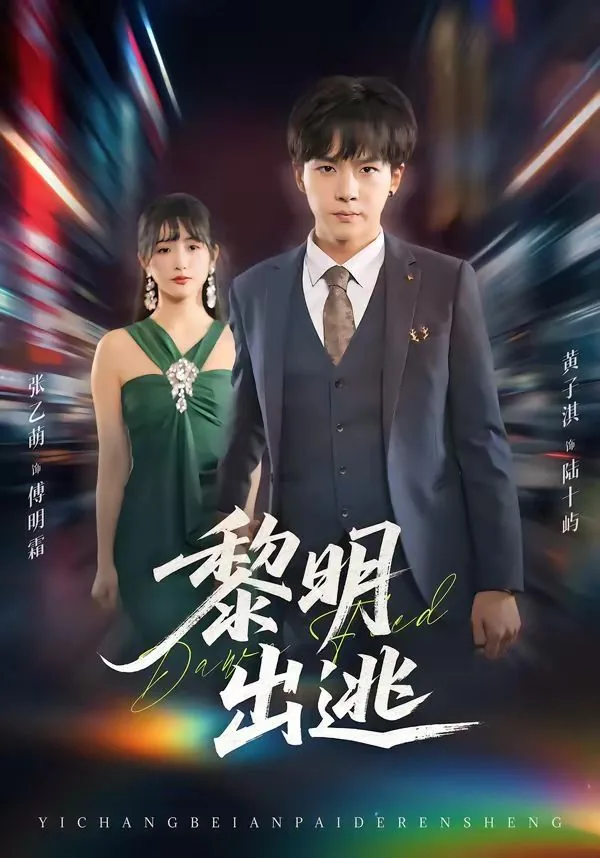 黎明出击