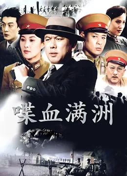 喋血满洲电视剧免费观看