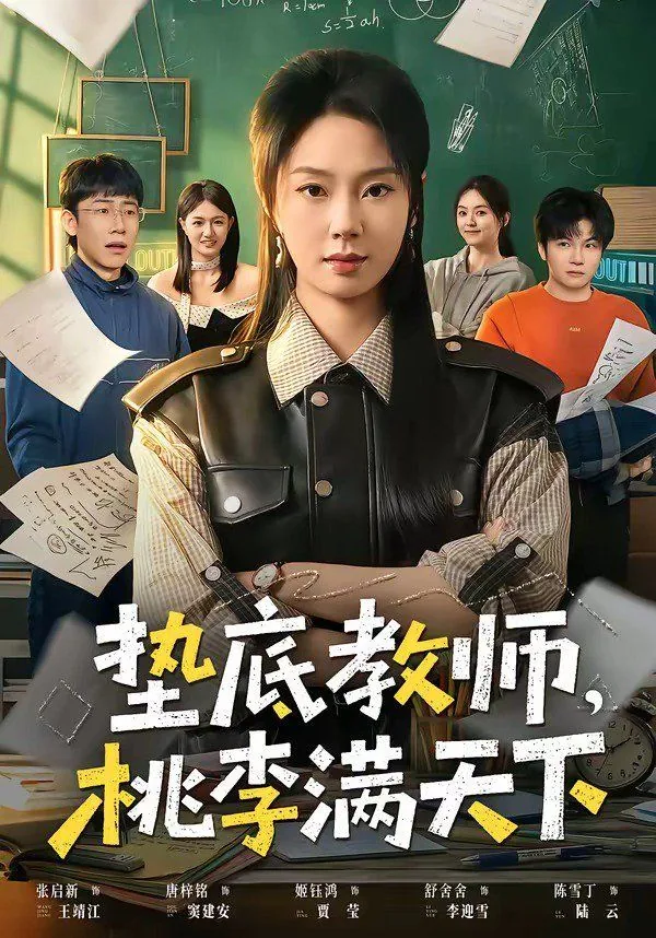 教的桃李满天下