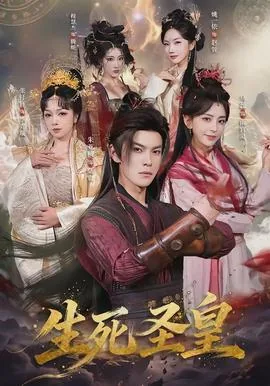 生死圣皇有声小说在线收听