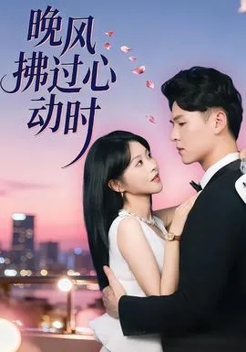 晚风吹的心动