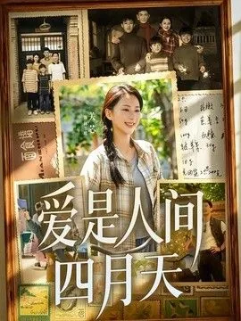 是爱是暖是希望你是人间的四月天