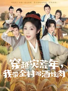 穿越灾荒年我带全村奔小康全文