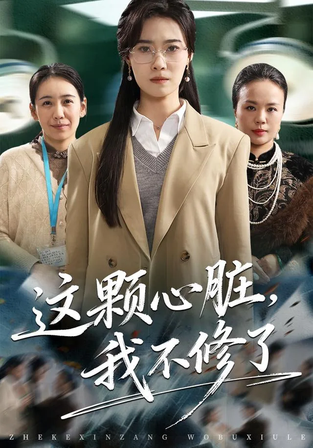 这颗心脏,我不修了英语