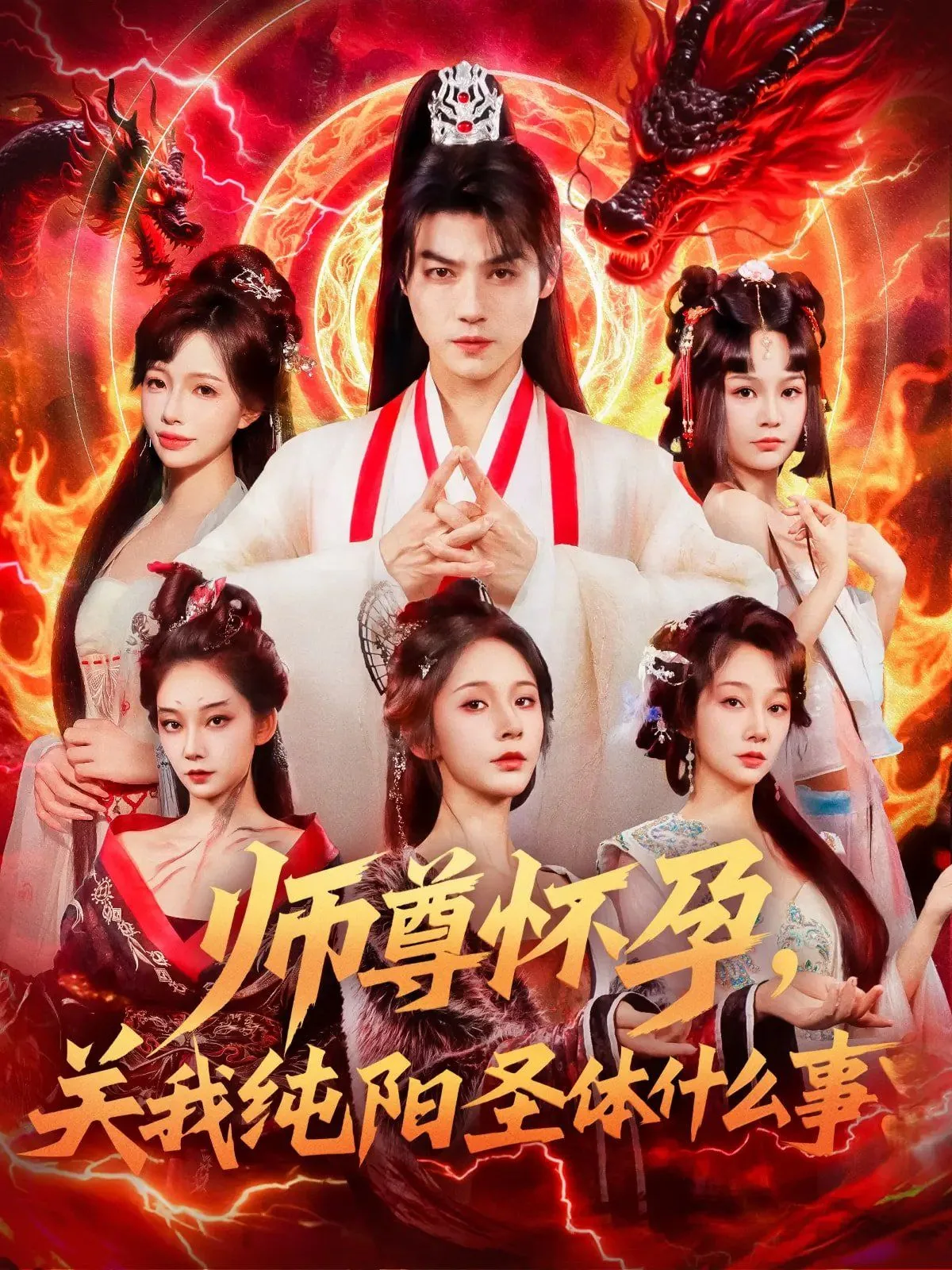 师尊怀孕关我纯阳圣体什么事在线播放