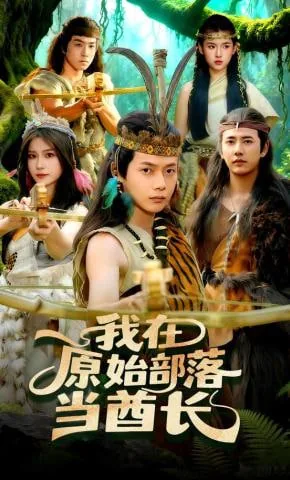 我在原始部落当酋长苏白