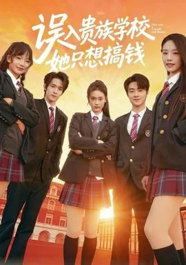 误入贵族学校她只想搞钱短剧在线看