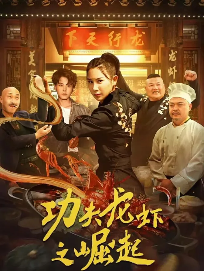 万氏小胖子功夫龙虾