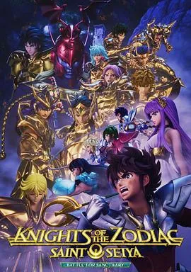 十二宫骑士:圣斗士星矢第二季Part2