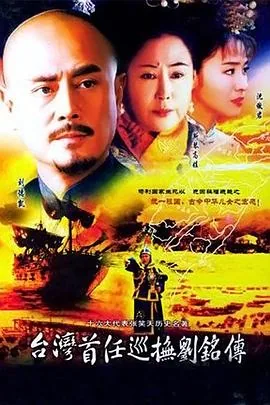 台湾首任巡抚刘铭传torrent
