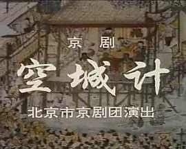空城计打一个数字