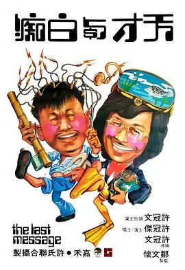 天才与白痴视频