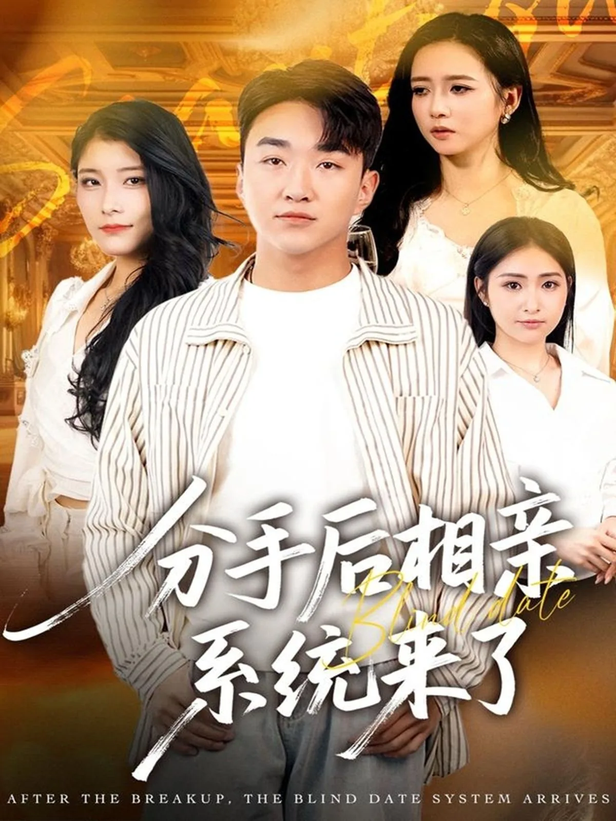 分手后立刻相亲
