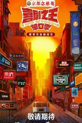 喜剧之王单口季免费在线观看