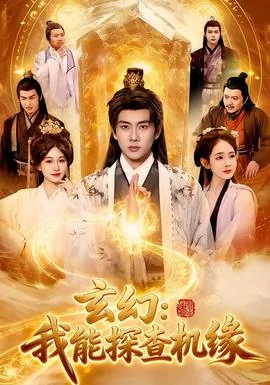 玄幻我可以看见机缘方寒