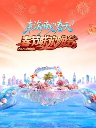 海南省春节联欢晚会2026年直播