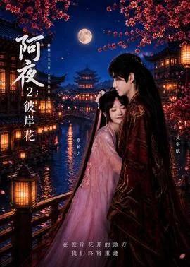 彼岸花朔夜