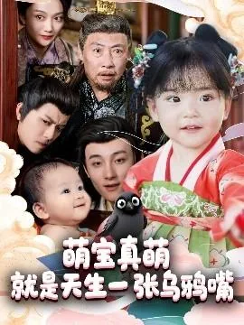 萌宝真萌就是天生一张乌鸦嘴小说
