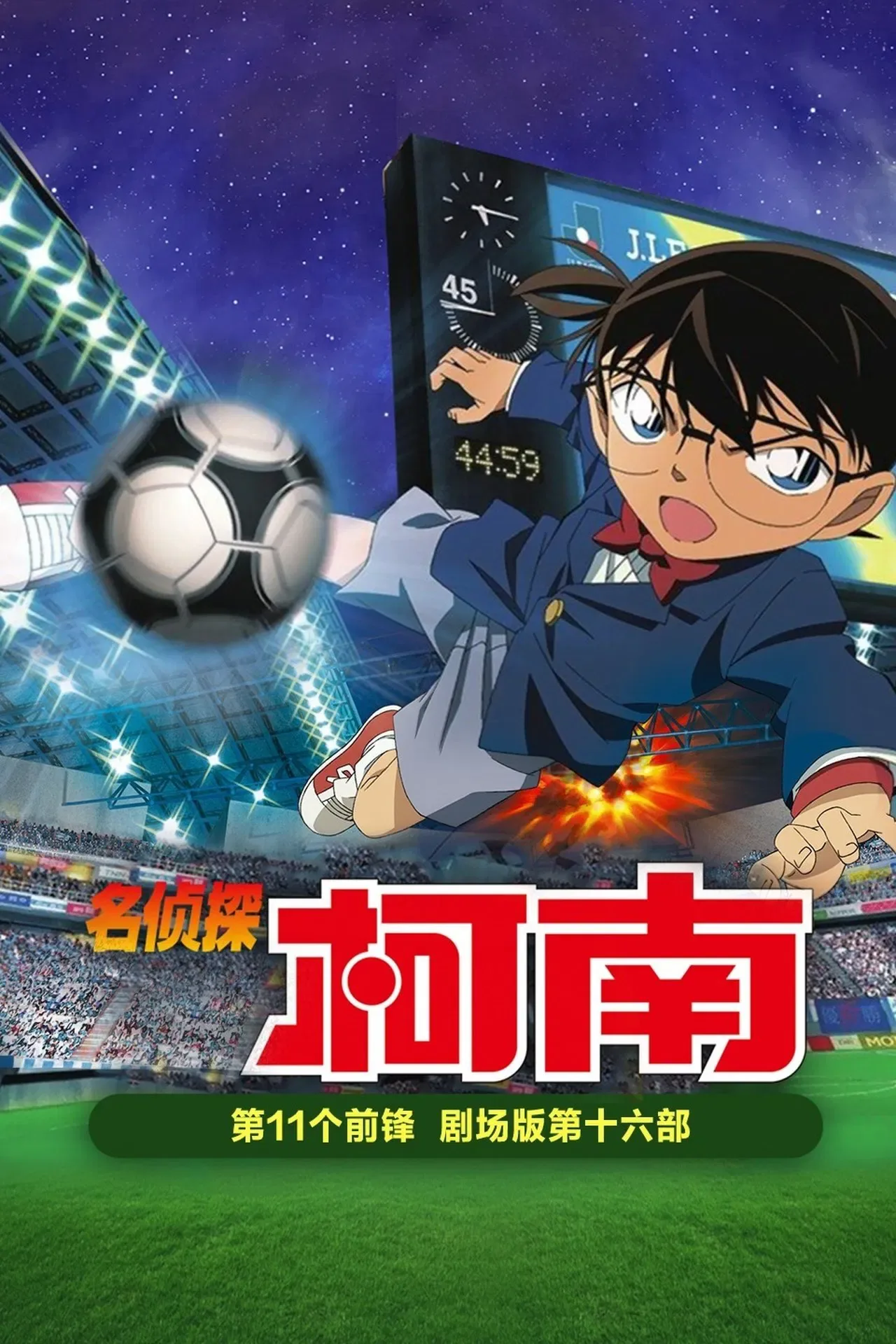 名侦探柯南第十一名前锋免费观看中文版