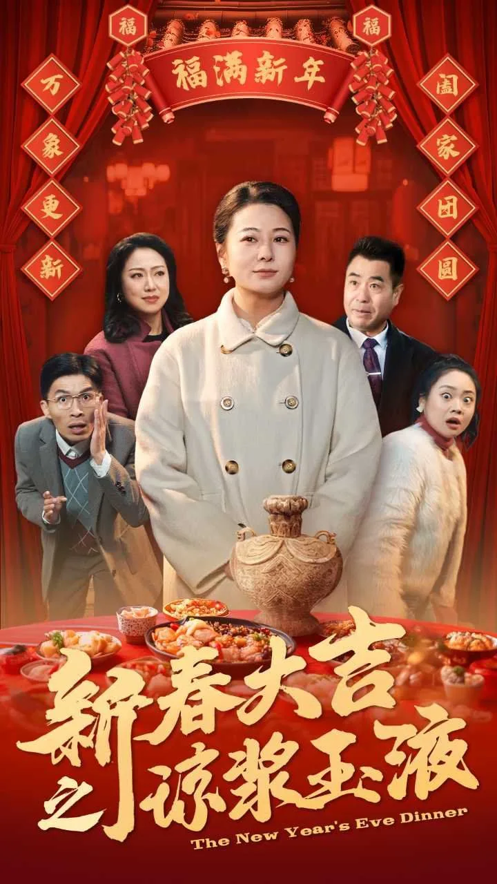 新春大吉之琼浆玉液酒