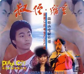 同闯歌坛评价