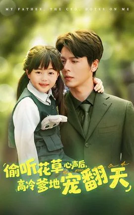 偷听花草心声后高冷爹地宠翻天短剧免费观看