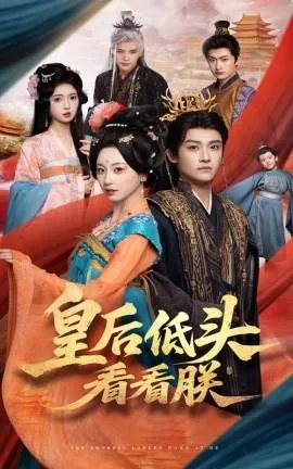 皇后低头看看朕夜修泽林初夏演员
