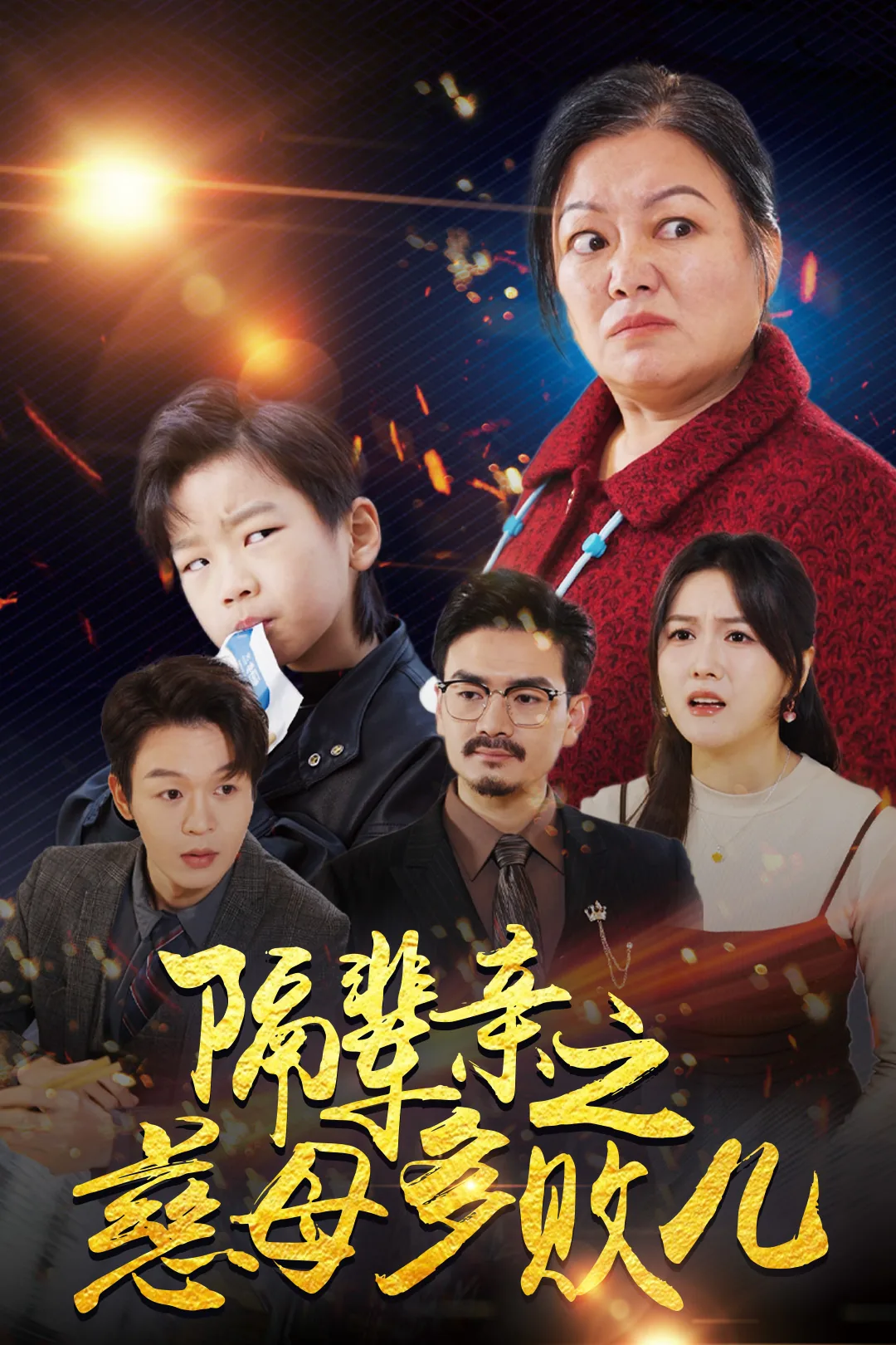 隔辈亲之慈母多败儿全集免费
