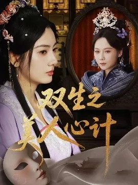 双生之美人心计短剧合集